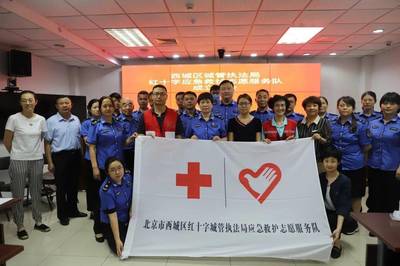 西城區城管執法局成立紅十字應急救護志愿者服務隊，提升救援服務能力